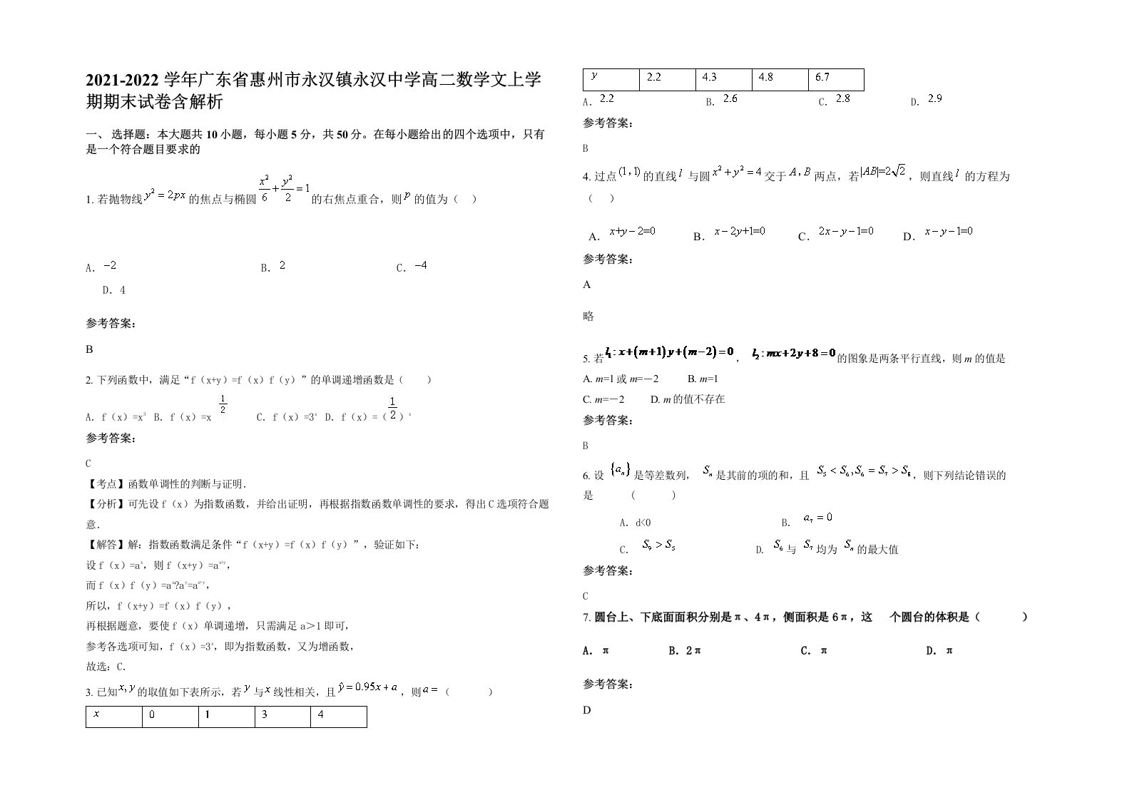 2021-2022学年广东省惠州市永汉镇永汉中学高二数学文上学期期末试卷含解析