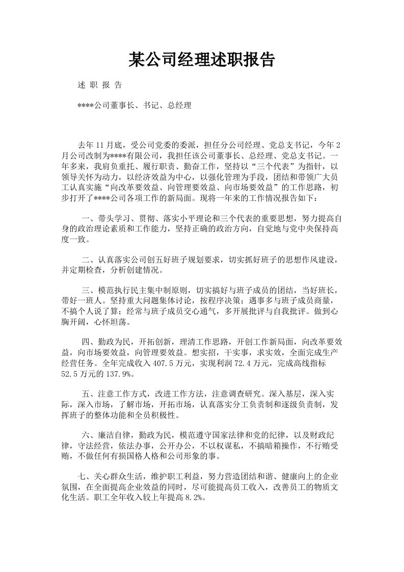 某公司经理述职报告