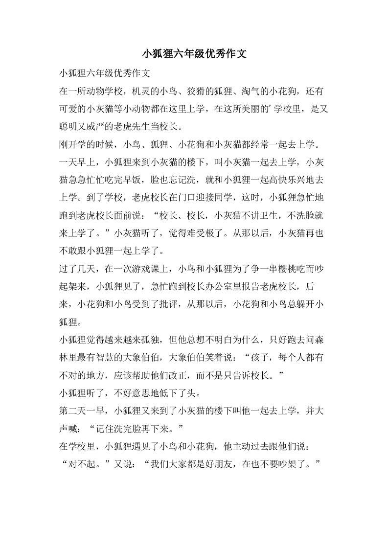 小狐狸六年级作文