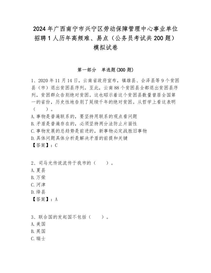 2024年广西南宁市兴宁区劳动保障管理中心事业单位招聘1人历年高频难、易点（公务员考试共200题）模拟试卷完整