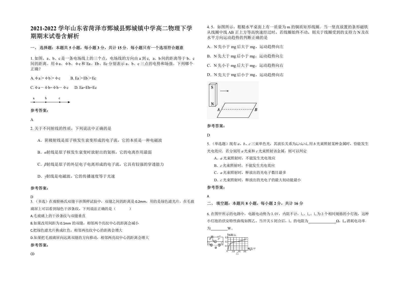 2021-2022学年山东省菏泽市鄄城县鄄城镇中学高二物理下学期期末试卷含解析