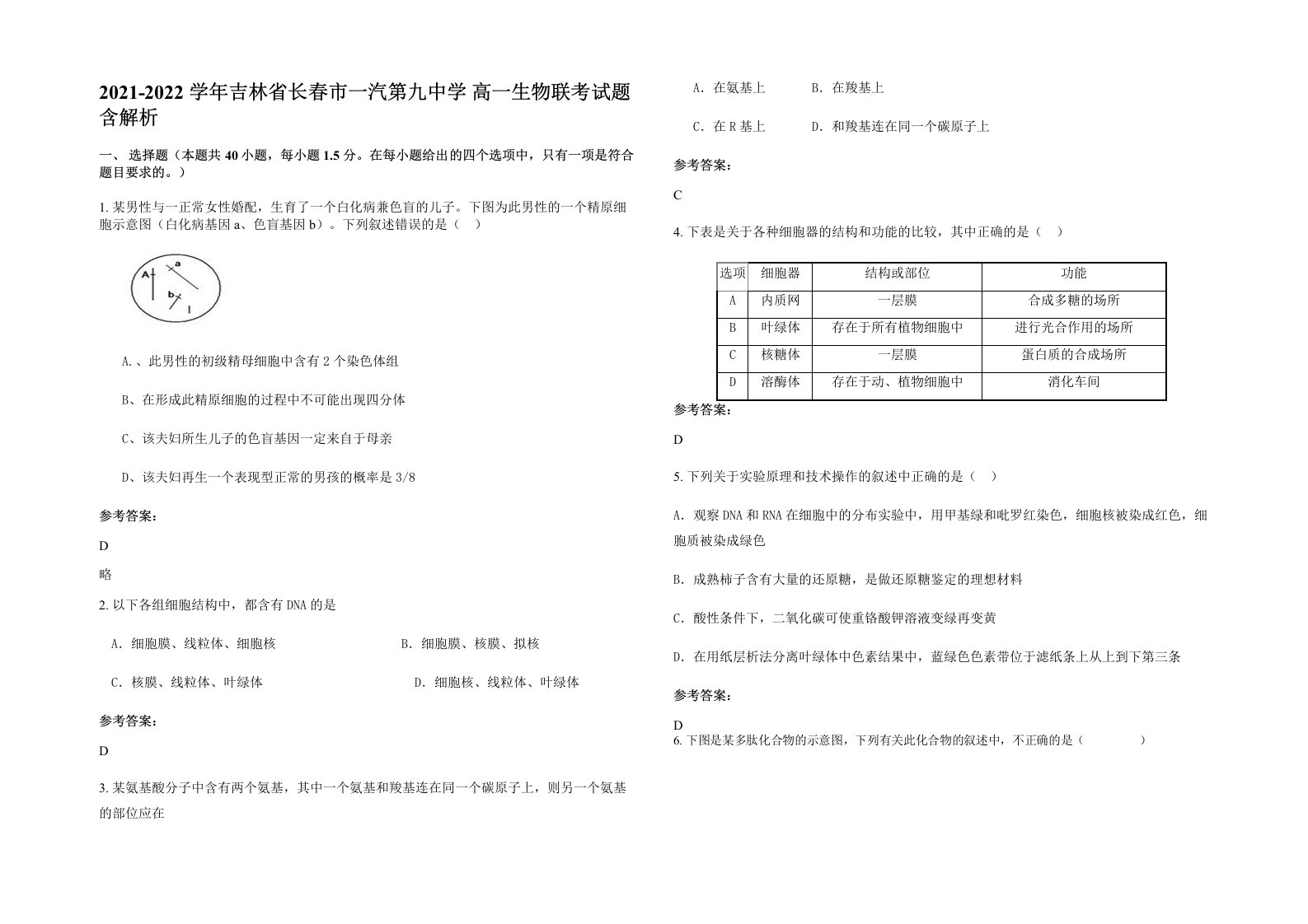 2021-2022学年吉林省长春市一汽第九中学高一生物联考试题含解析