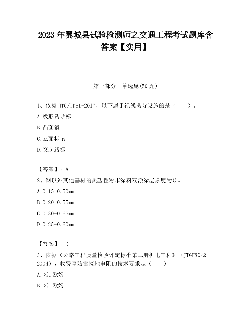 2023年翼城县试验检测师之交通工程考试题库含答案【实用】