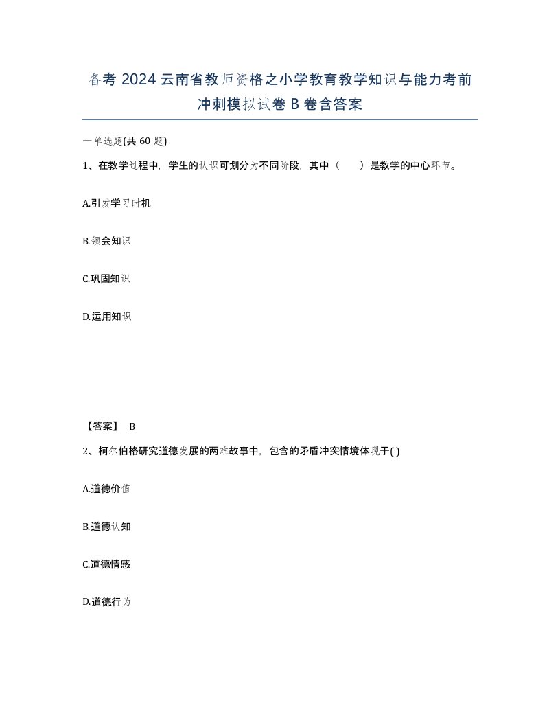 备考2024云南省教师资格之小学教育教学知识与能力考前冲刺模拟试卷B卷含答案