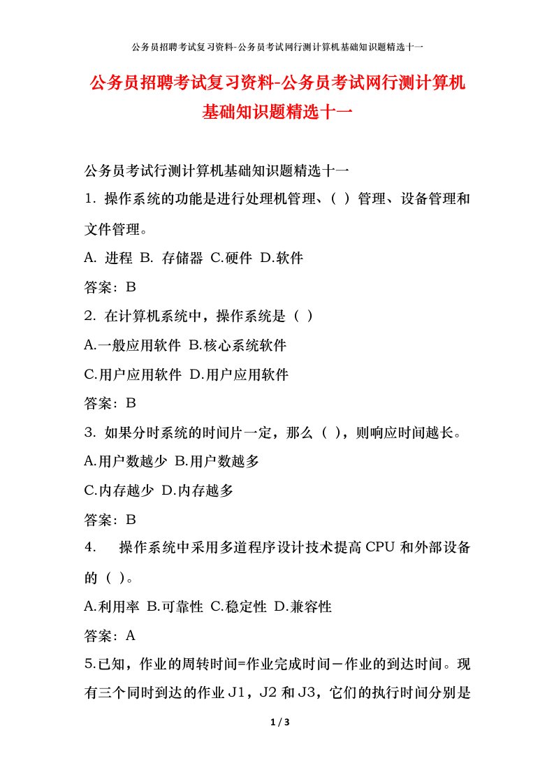 公务员招聘考试复习资料-公务员考试网行测计算机基础知识题精选十一