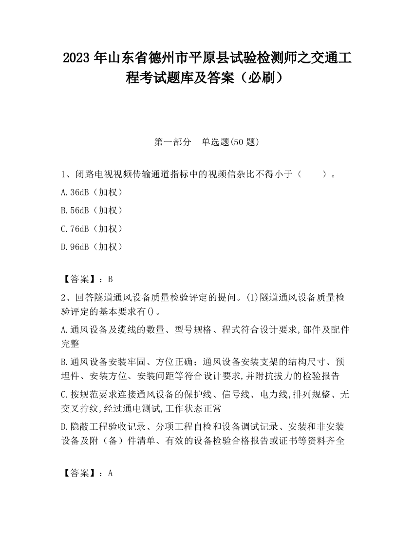 2023年山东省德州市平原县试验检测师之交通工程考试题库及答案（必刷）