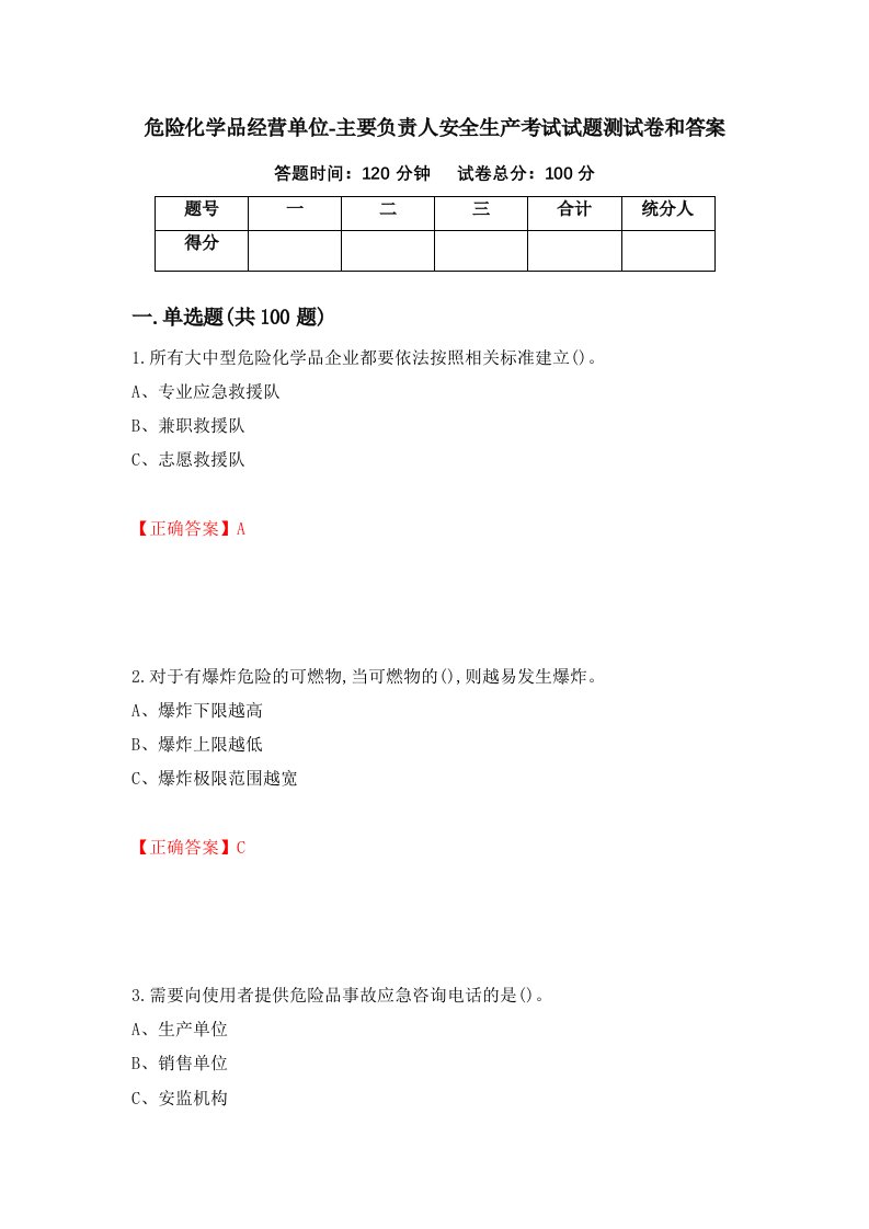 危险化学品经营单位-主要负责人安全生产考试试题测试卷和答案第93卷