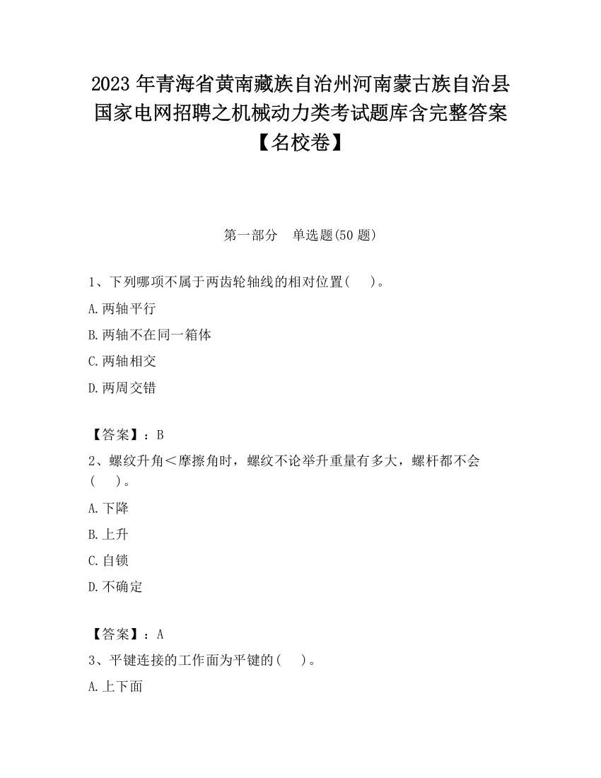 2023年青海省黄南藏族自治州河南蒙古族自治县国家电网招聘之机械动力类考试题库含完整答案【名校卷】