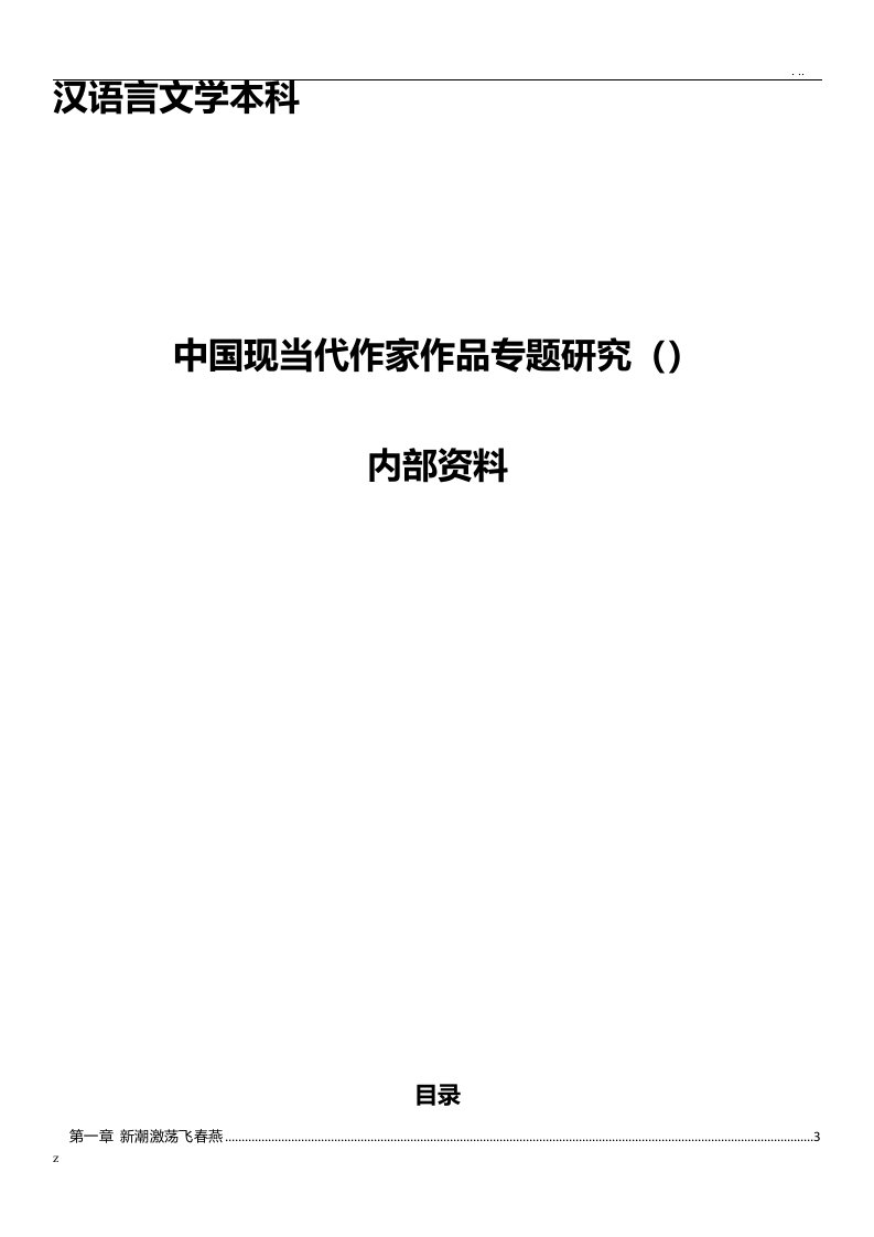 自考中国现当代作家作品专题研究复习资料,真题答案