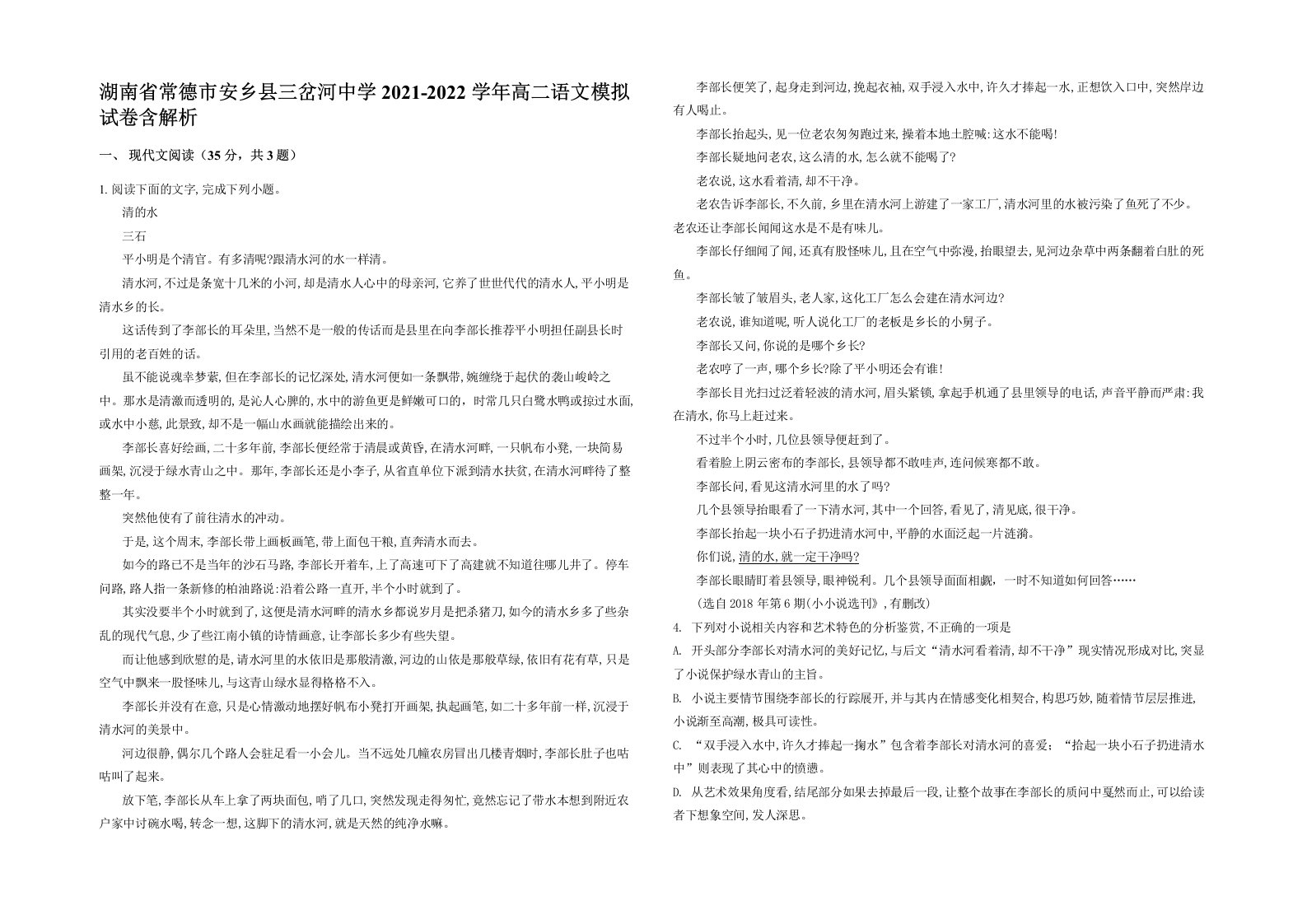 湖南省常德市安乡县三岔河中学2021-2022学年高二语文模拟试卷含解析