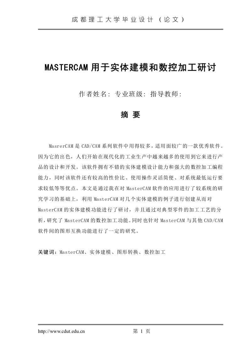 毕业设计（论文）-MASTERCAM用于实体建模和数控加工研讨