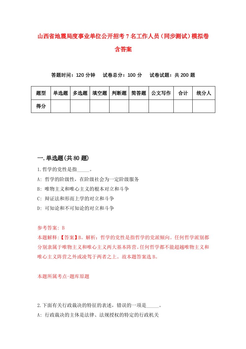 山西省地震局度事业单位公开招考7名工作人员同步测试模拟卷含答案2