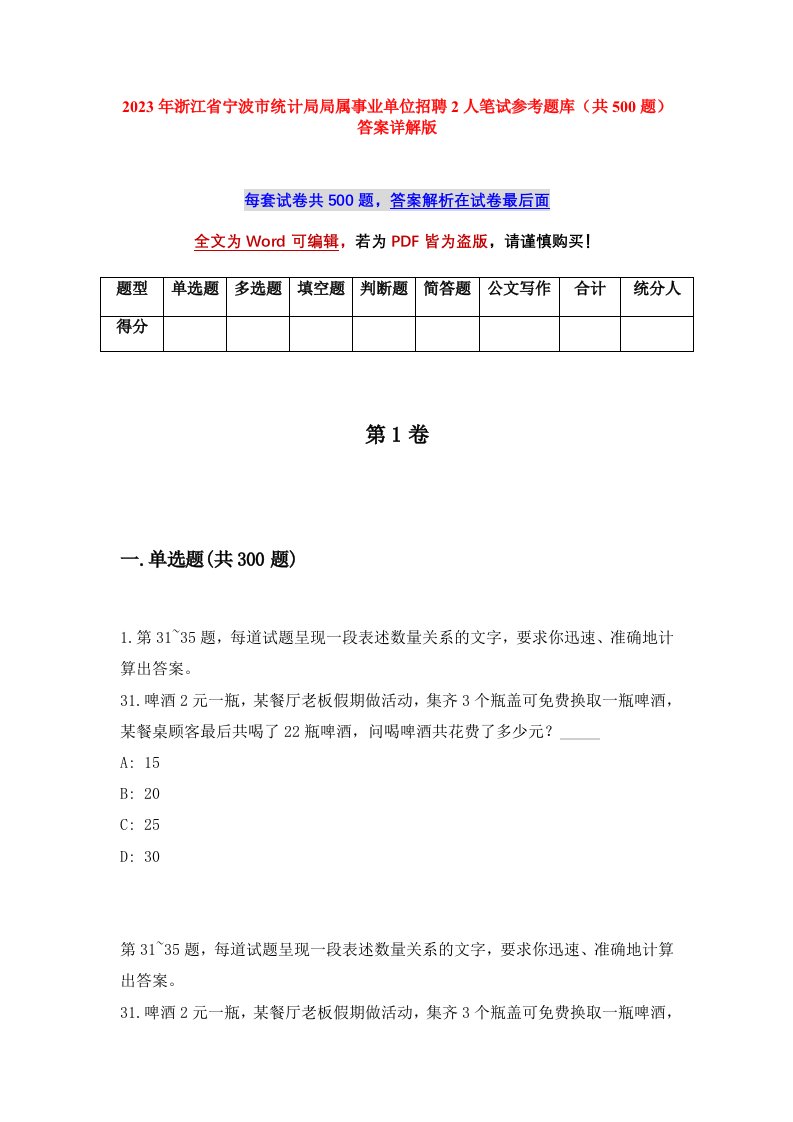 2023年浙江省宁波市统计局局属事业单位招聘2人笔试参考题库共500题答案详解版