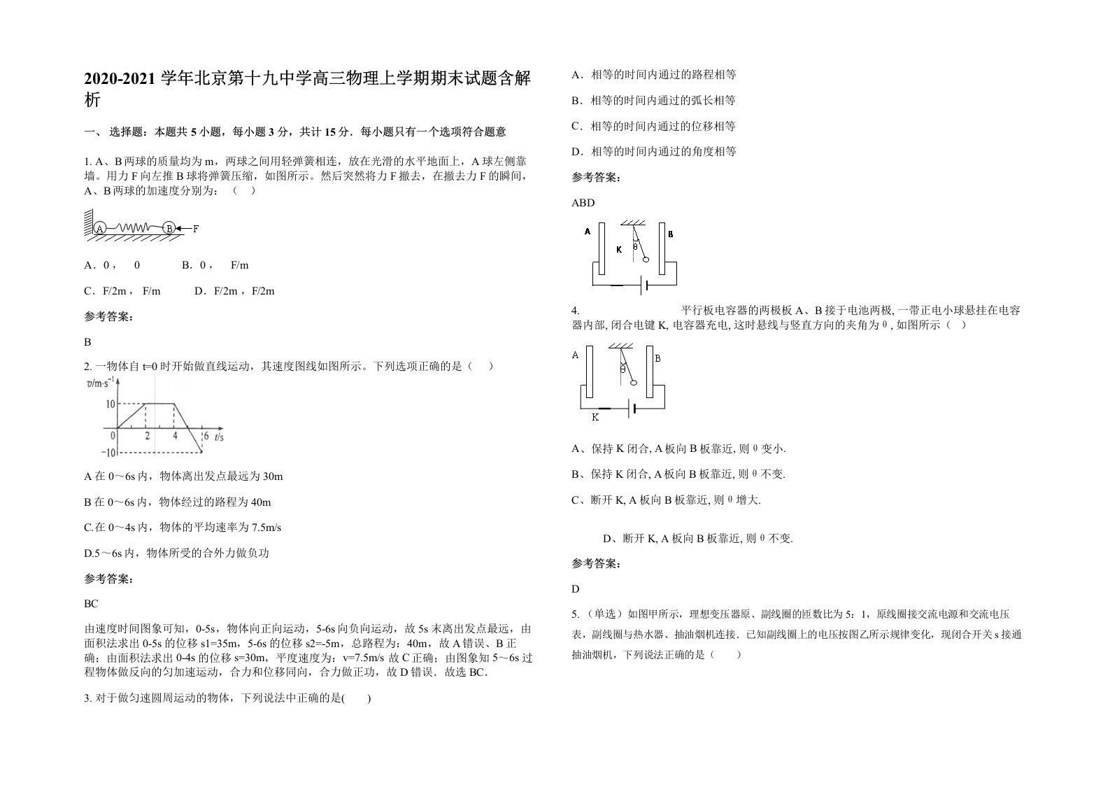 2020-2021学年北京第十九中学高三物理上学期期末试题含解析