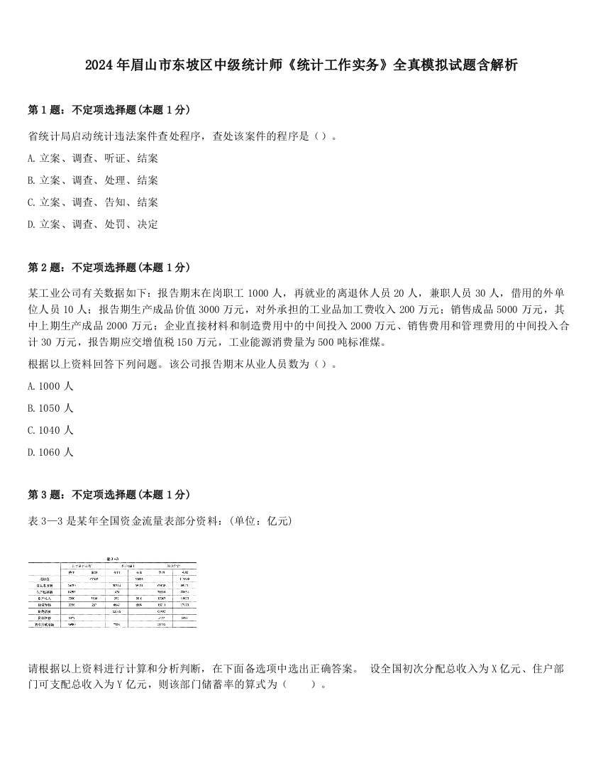 2024年眉山市东坡区中级统计师《统计工作实务》全真模拟试题含解析