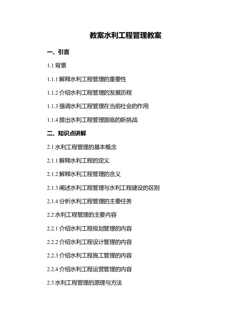 水利工程管理教案