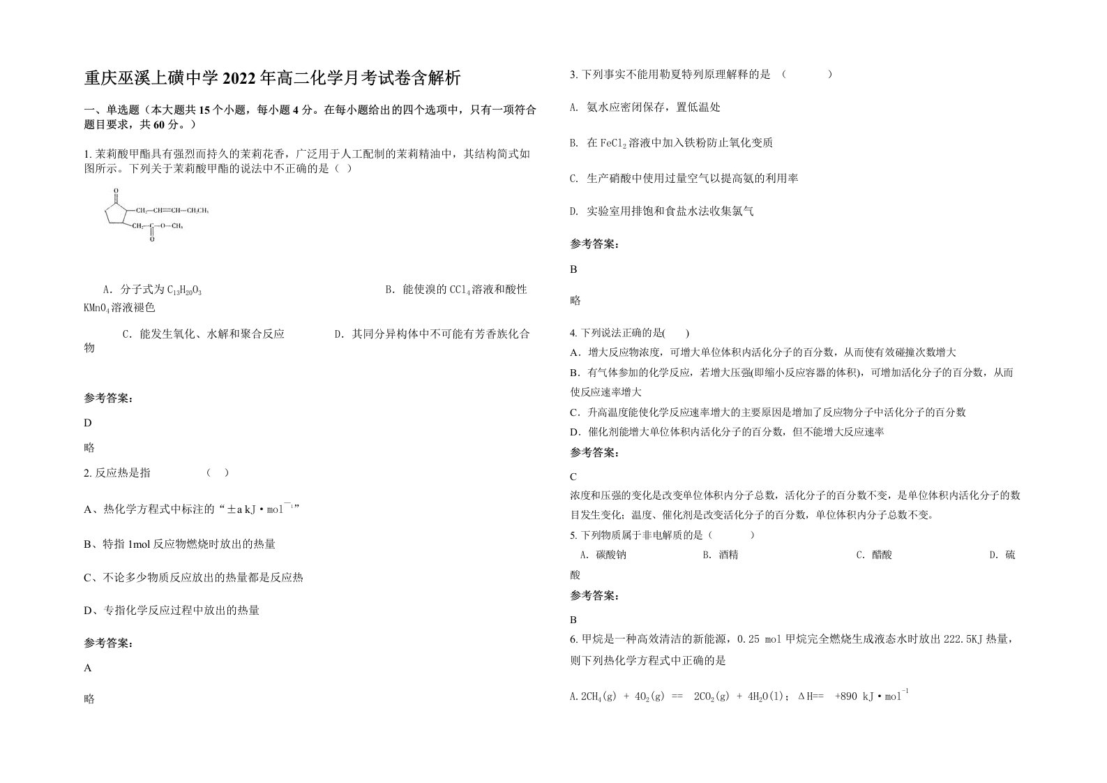 重庆巫溪上磺中学2022年高二化学月考试卷含解析