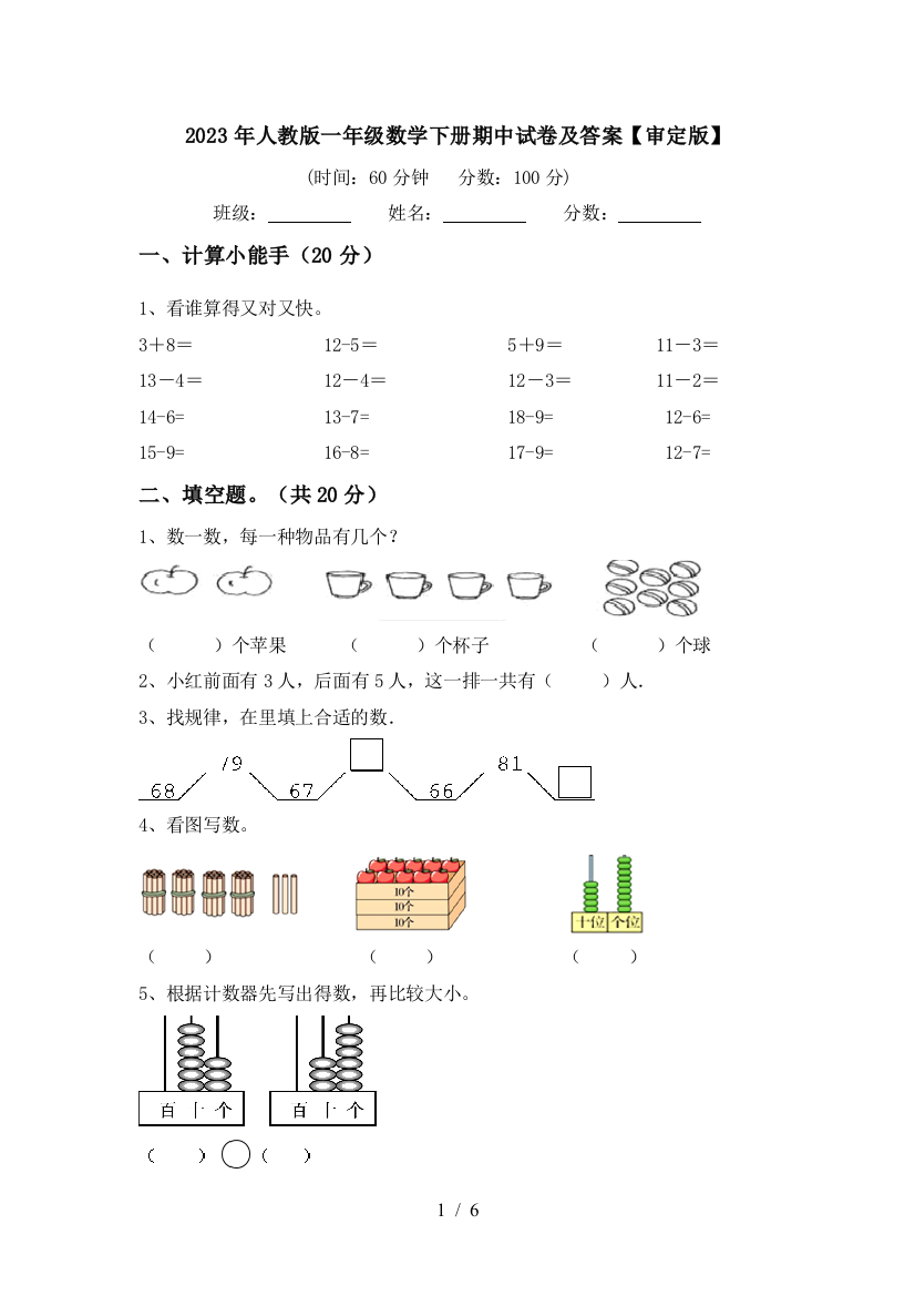 2023年人教版一年级数学下册期中试卷及答案【审定版】