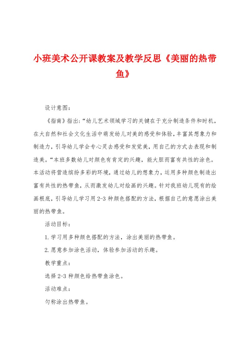 小班美术公开课教案及教学反思《美丽的热带鱼》