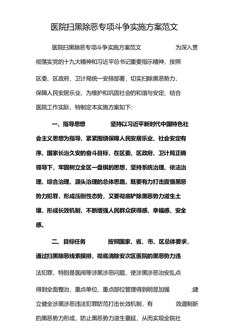 医院扫黑除恶专项斗争实施方案范文