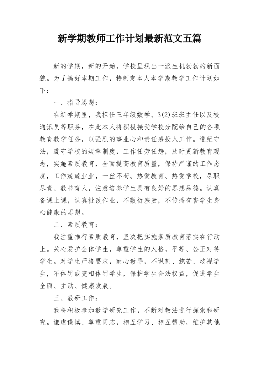 新学期教师工作计划最新范文五篇