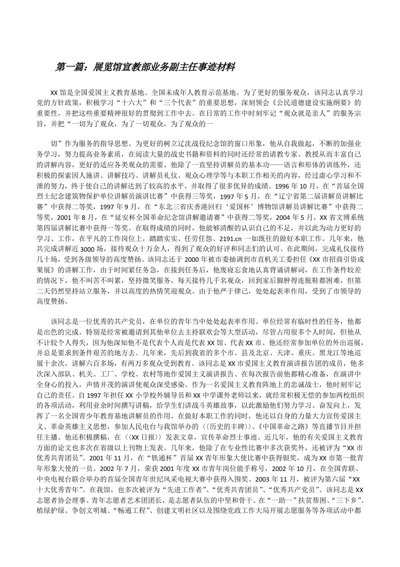 展览馆宣教部业务副主任事迹材料[修改版]