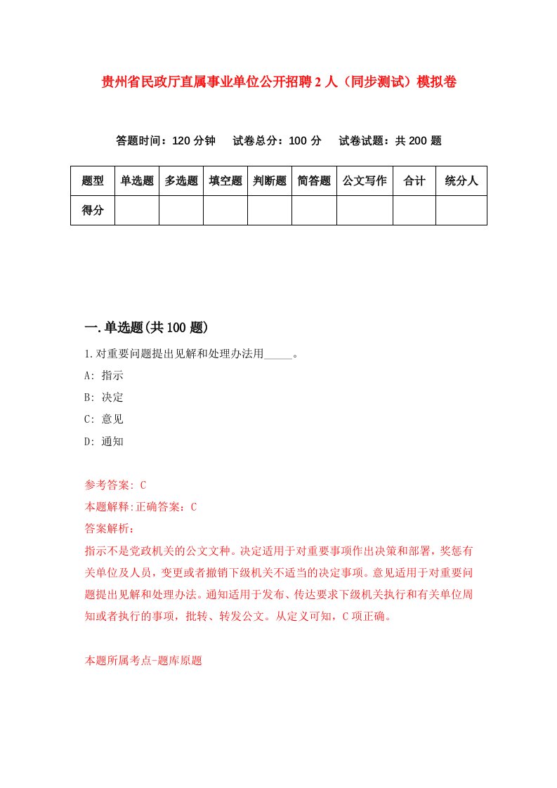 贵州省民政厅直属事业单位公开招聘2人同步测试模拟卷第36次