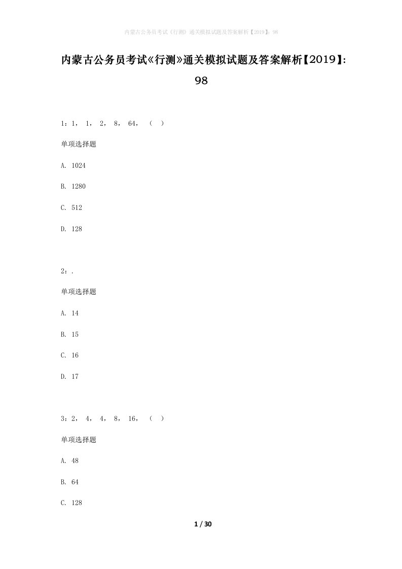 内蒙古公务员考试行测通关模拟试题及答案解析201998_6