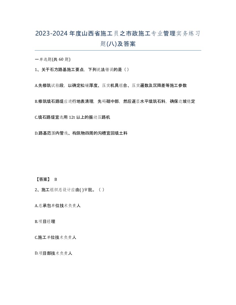 2023-2024年度山西省施工员之市政施工专业管理实务练习题八及答案