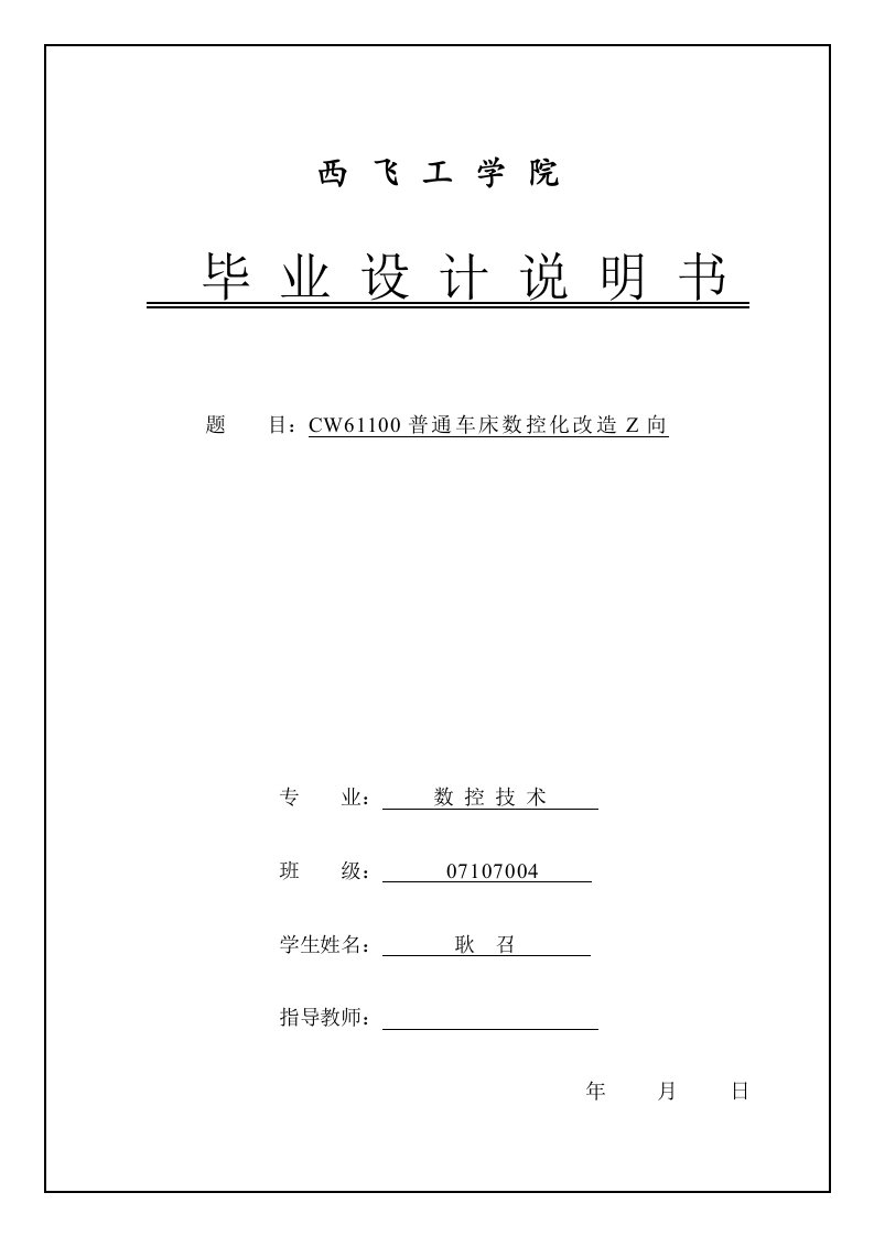 CW61100普通车床数控化改造Z向