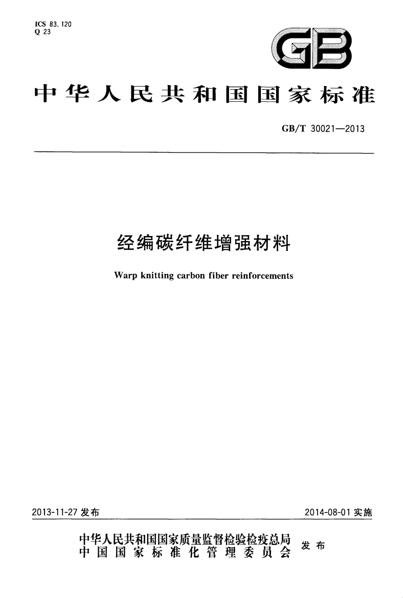 GBT300212013经编碳纤维增强材料