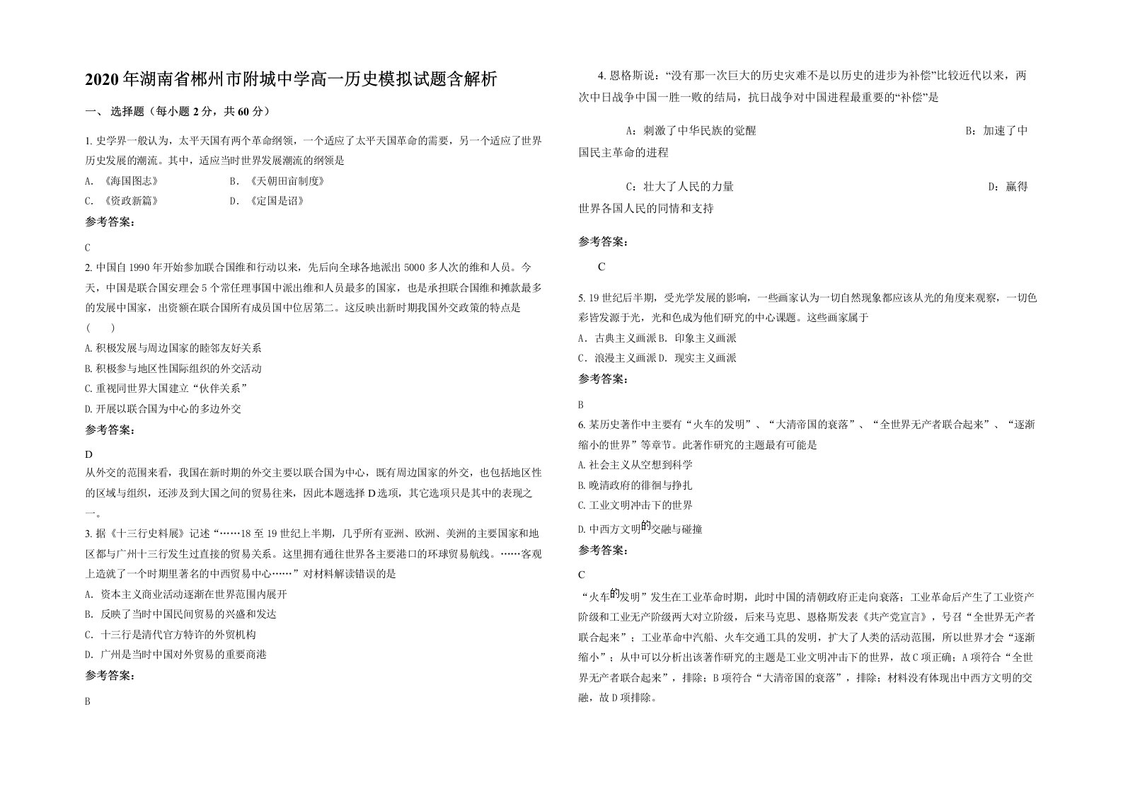 2020年湖南省郴州市附城中学高一历史模拟试题含解析