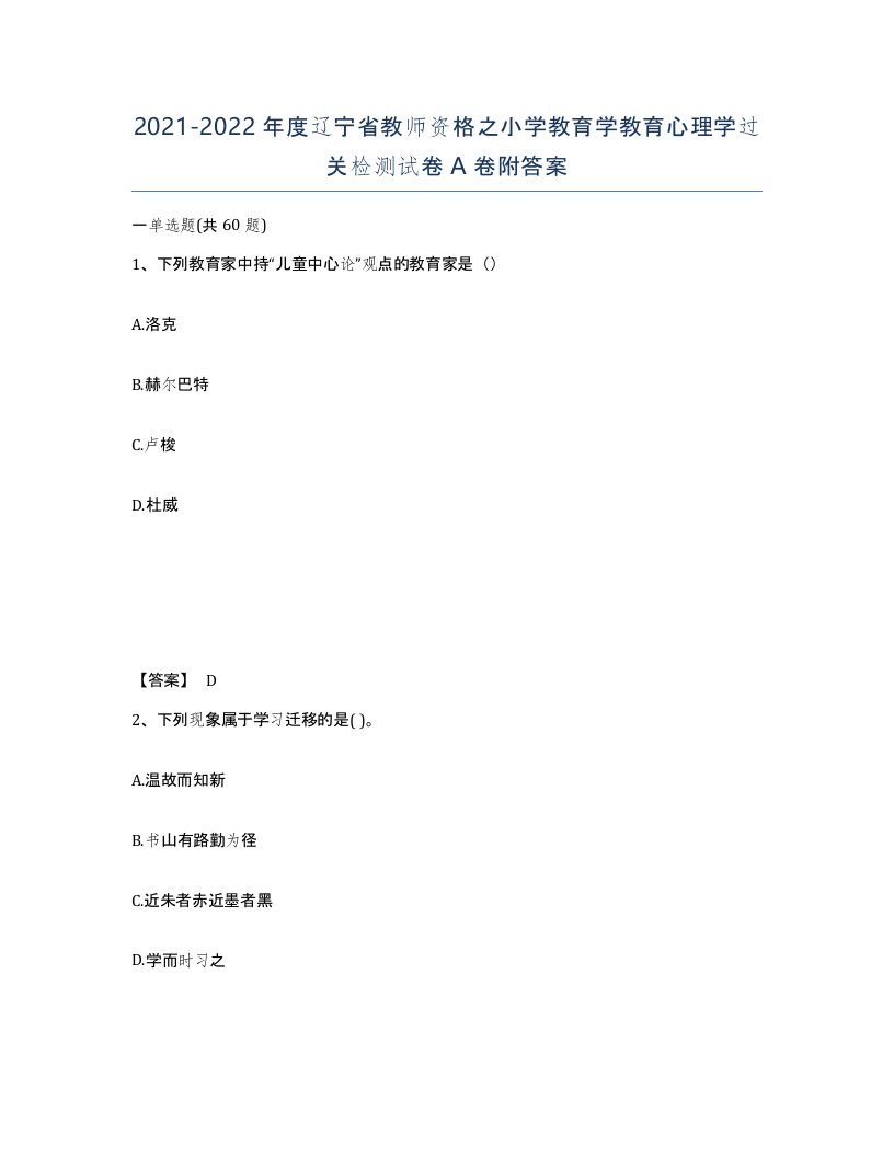 2021-2022年度辽宁省教师资格之小学教育学教育心理学过关检测试卷A卷附答案