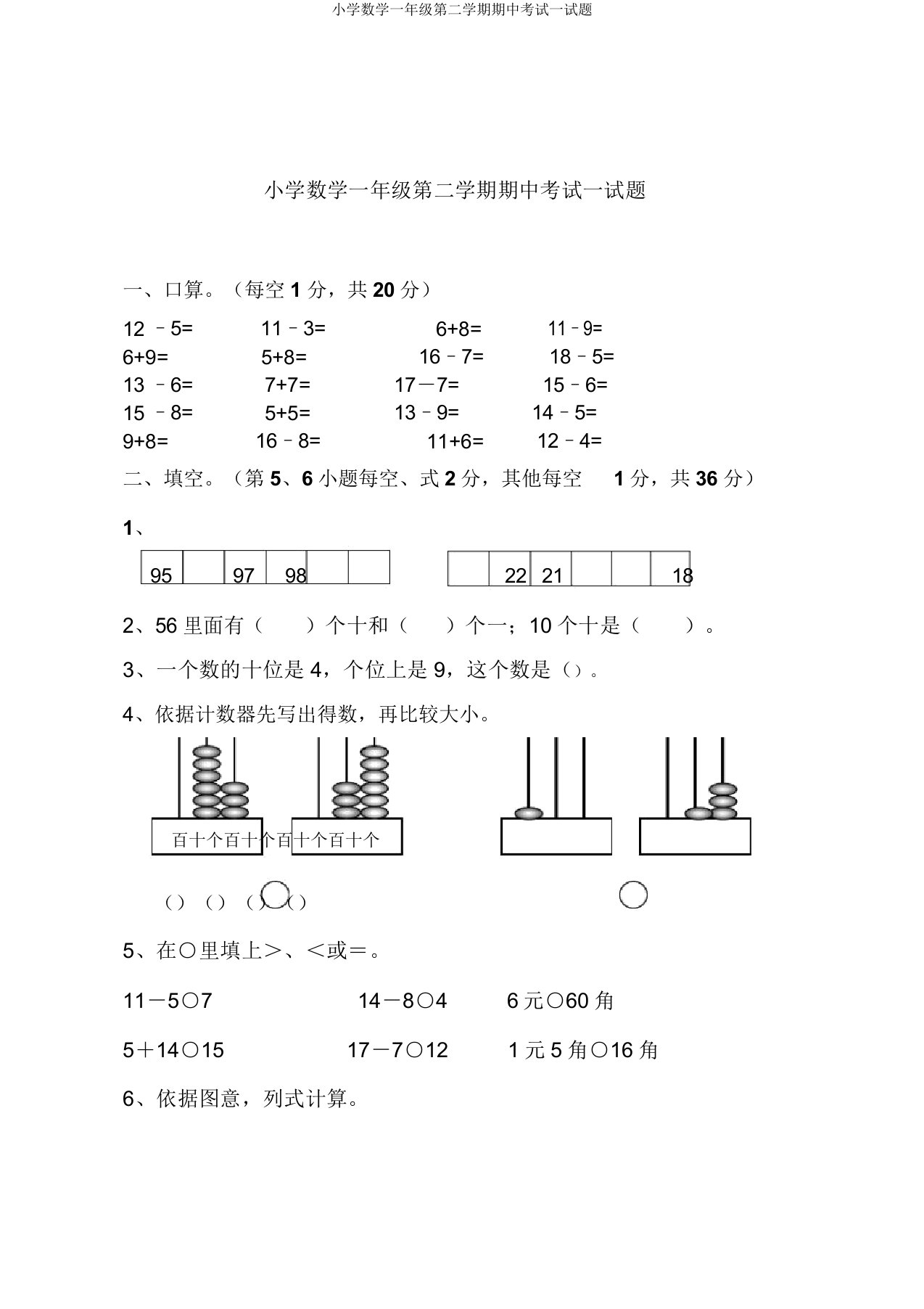 小学数学一年级第二学期期中考试试题