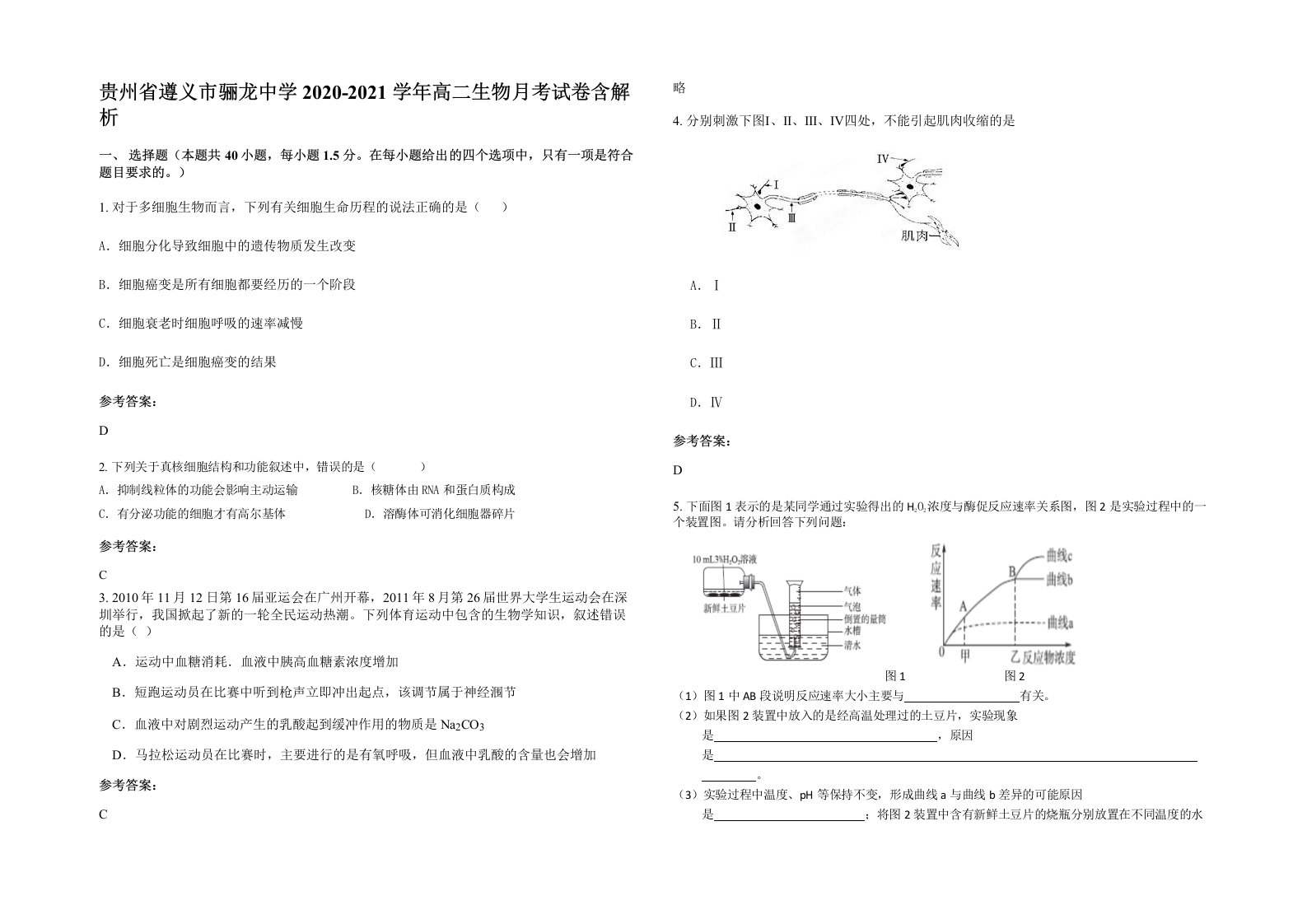 贵州省遵义市骊龙中学2020-2021学年高二生物月考试卷含解析