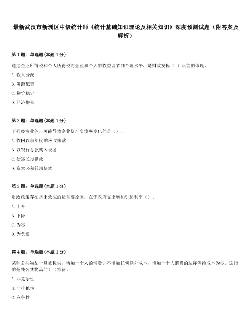 最新武汉市新洲区中级统计师《统计基础知识理论及相关知识》深度预测试题（附答案及解析）