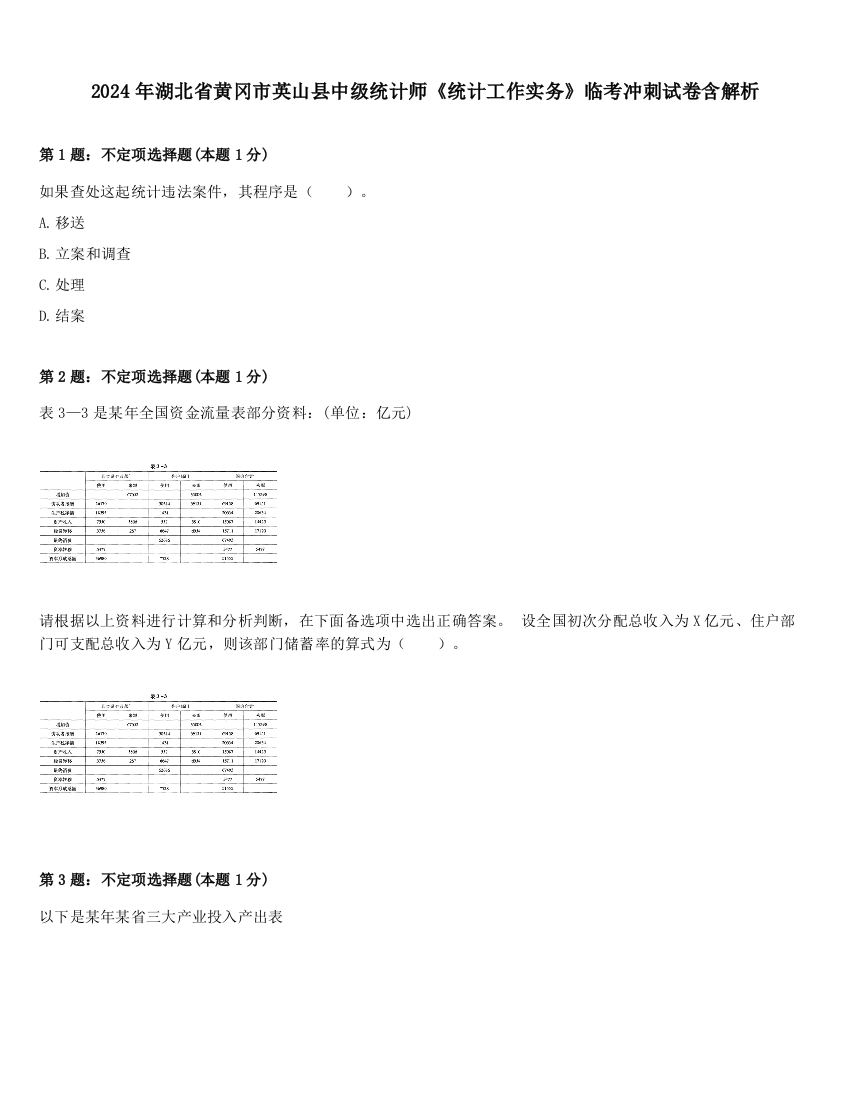 2024年湖北省黄冈市英山县中级统计师《统计工作实务》临考冲刺试卷含解析