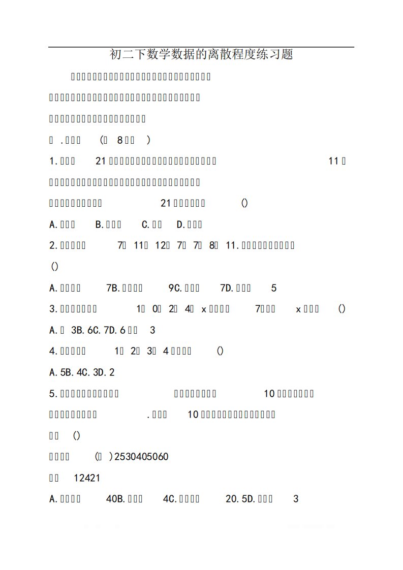 初二下数学数据的离散程度练习题