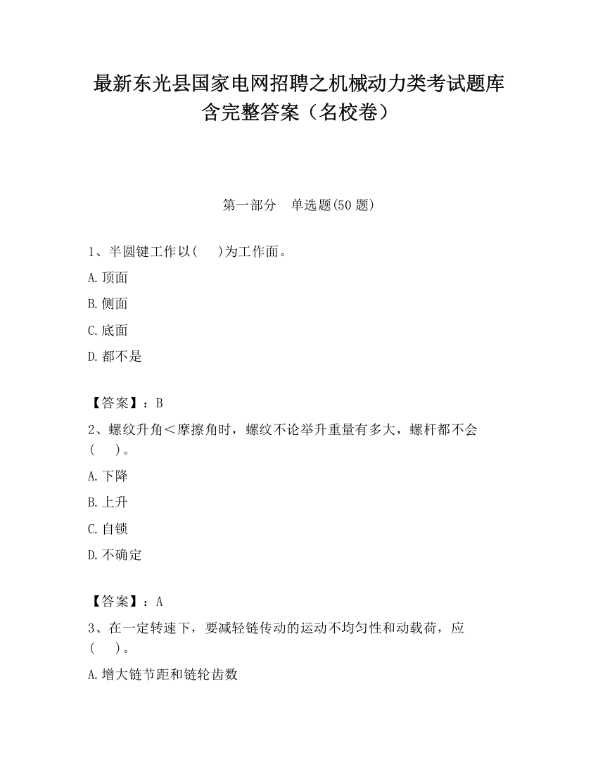 最新东光县国家电网招聘之机械动力类考试题库含完整答案（名校卷）