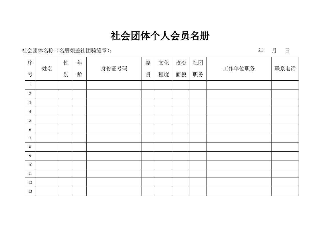 最新社会团体个人会员名册