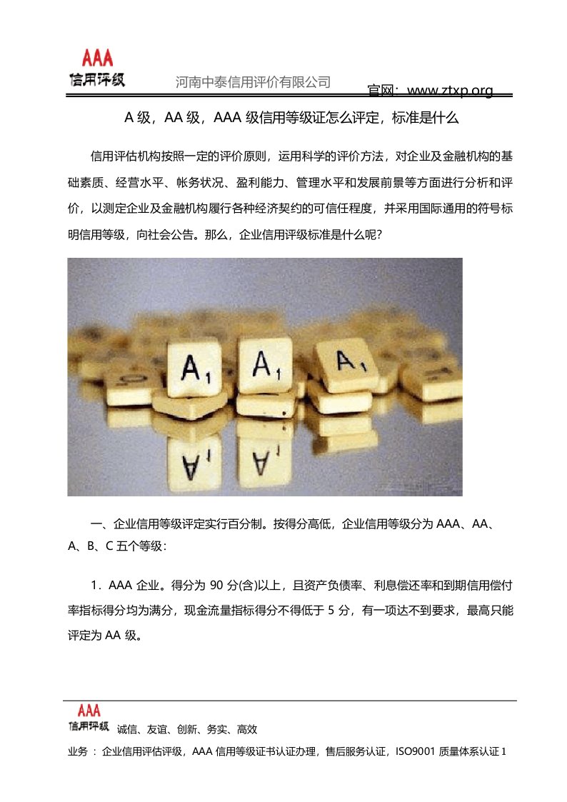 A级,AA级,AAA级信用等级证怎么评定,标准是什么