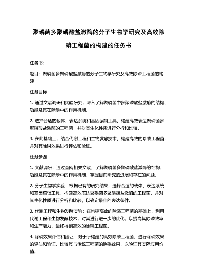 聚磷菌多聚磷酸盐激酶的分子生物学研究及高效除磷工程菌的构建的任务书