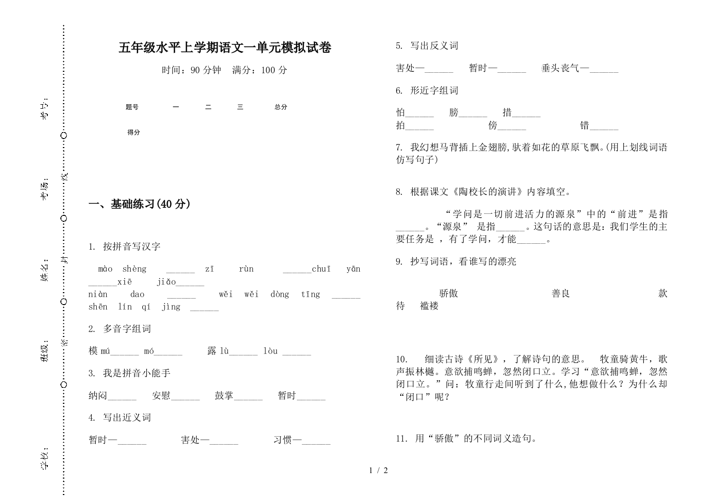 五年级水平上学期语文一单元模拟试卷