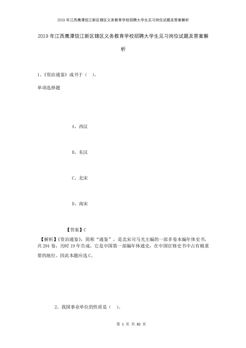 2019年江西鹰潭信江新区辖区义务教育学校招聘大学生见习岗位试题及答案解析