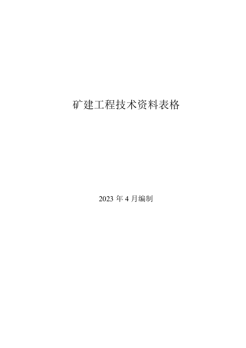 矿建工程技术资料管理标准记录表最全新