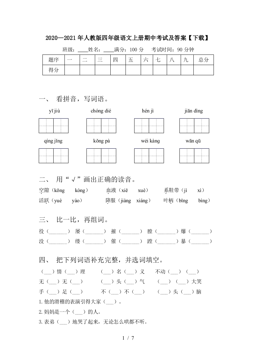 2020—2021年人教版四年级语文上册期中考试及答案【下载】