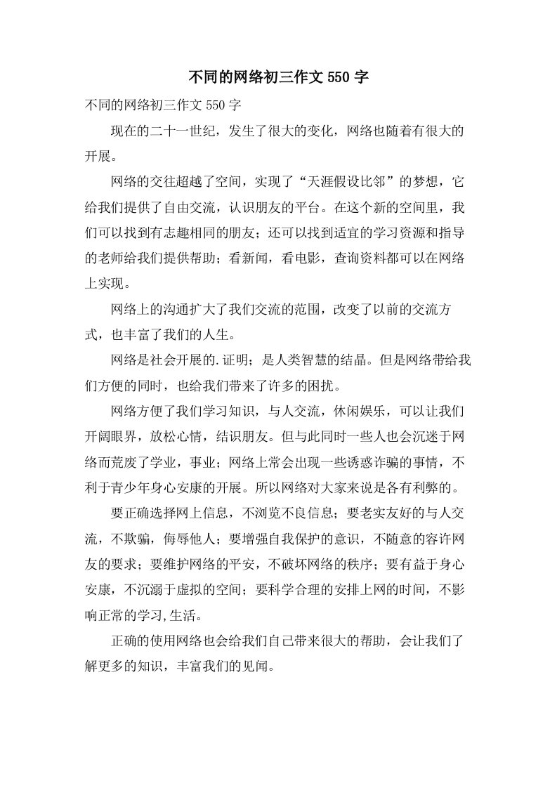 不同的网络初三作文550字