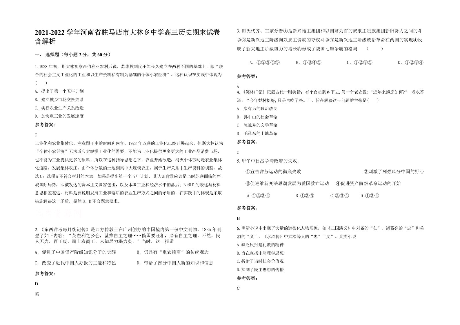 2021-2022学年河南省驻马店市大林乡中学高三历史期末试卷含解析