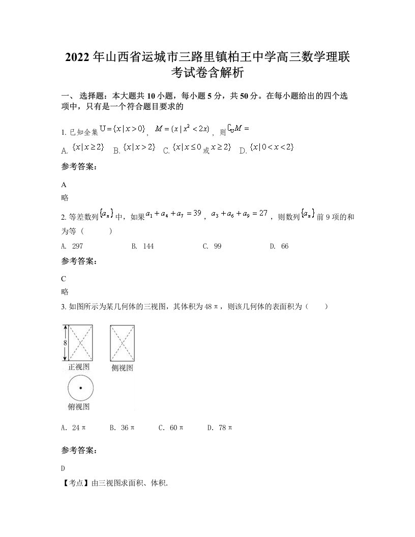 2022年山西省运城市三路里镇柏王中学高三数学理联考试卷含解析