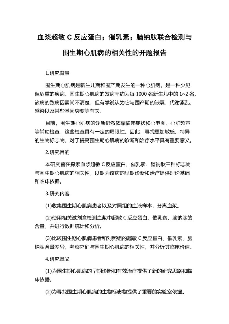 血浆超敏C反应蛋白；催乳素；脑钠肽联合检测与围生期心肌病的相关性的开题报告